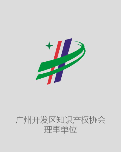廣州開發(fā)區(qū)只是產(chǎn)權(quán)協(xié)會理事單位