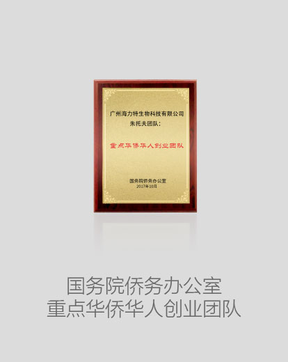 國務(wù)院僑務(wù)辦公室重點華僑華人創(chuàng)業(yè)團隊